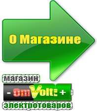 omvolt.ru Стабилизаторы напряжения в Жуковском